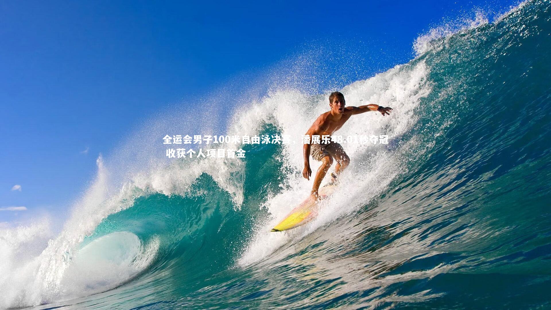 全运会男子100米自由泳决赛，潘展乐48.01秒夺冠 收获个人项目首金