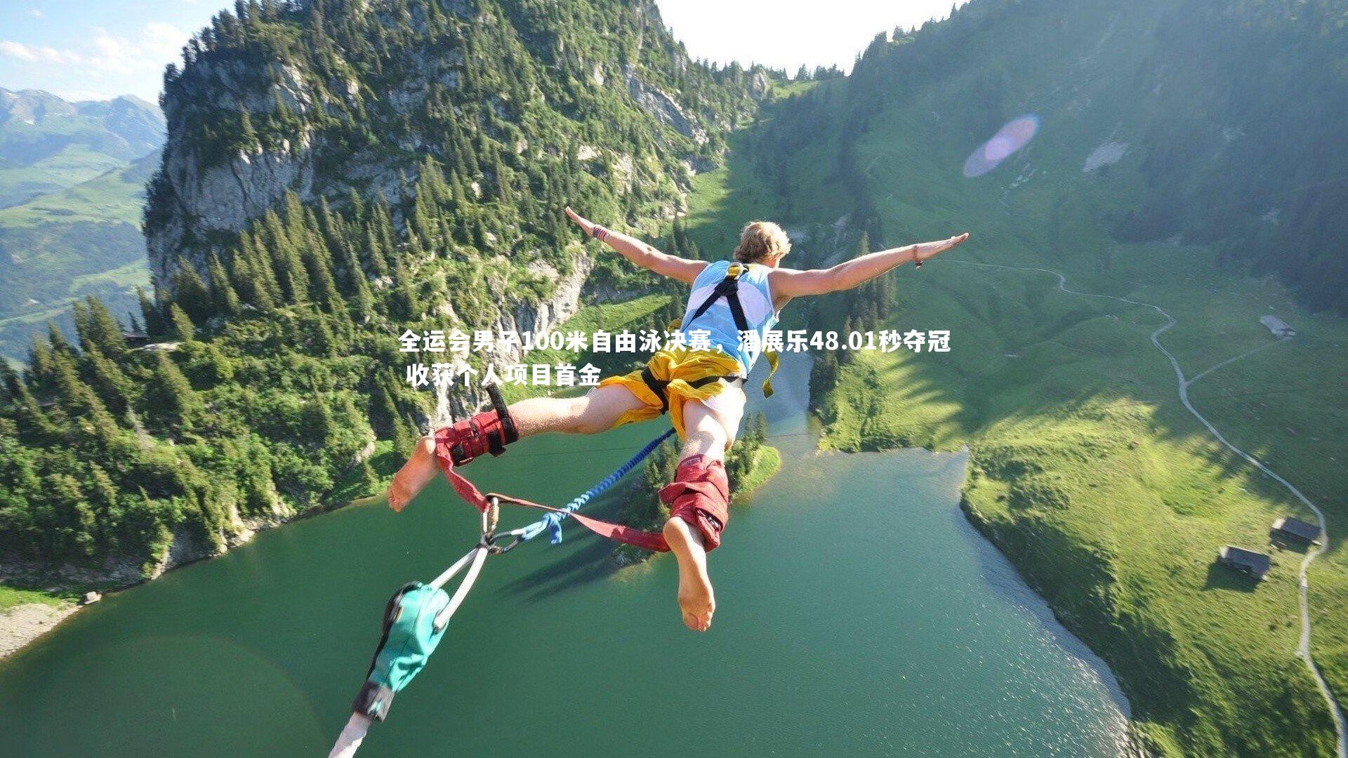 全运会男子100米自由泳决赛，潘展乐48.01秒夺冠 收获个人项目首金