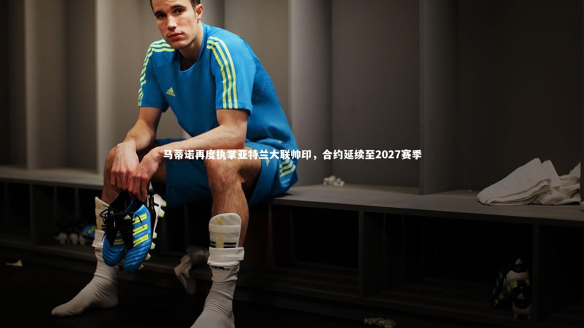 马蒂诺再度执掌亚特兰大联帅印，合约延续至2027赛季