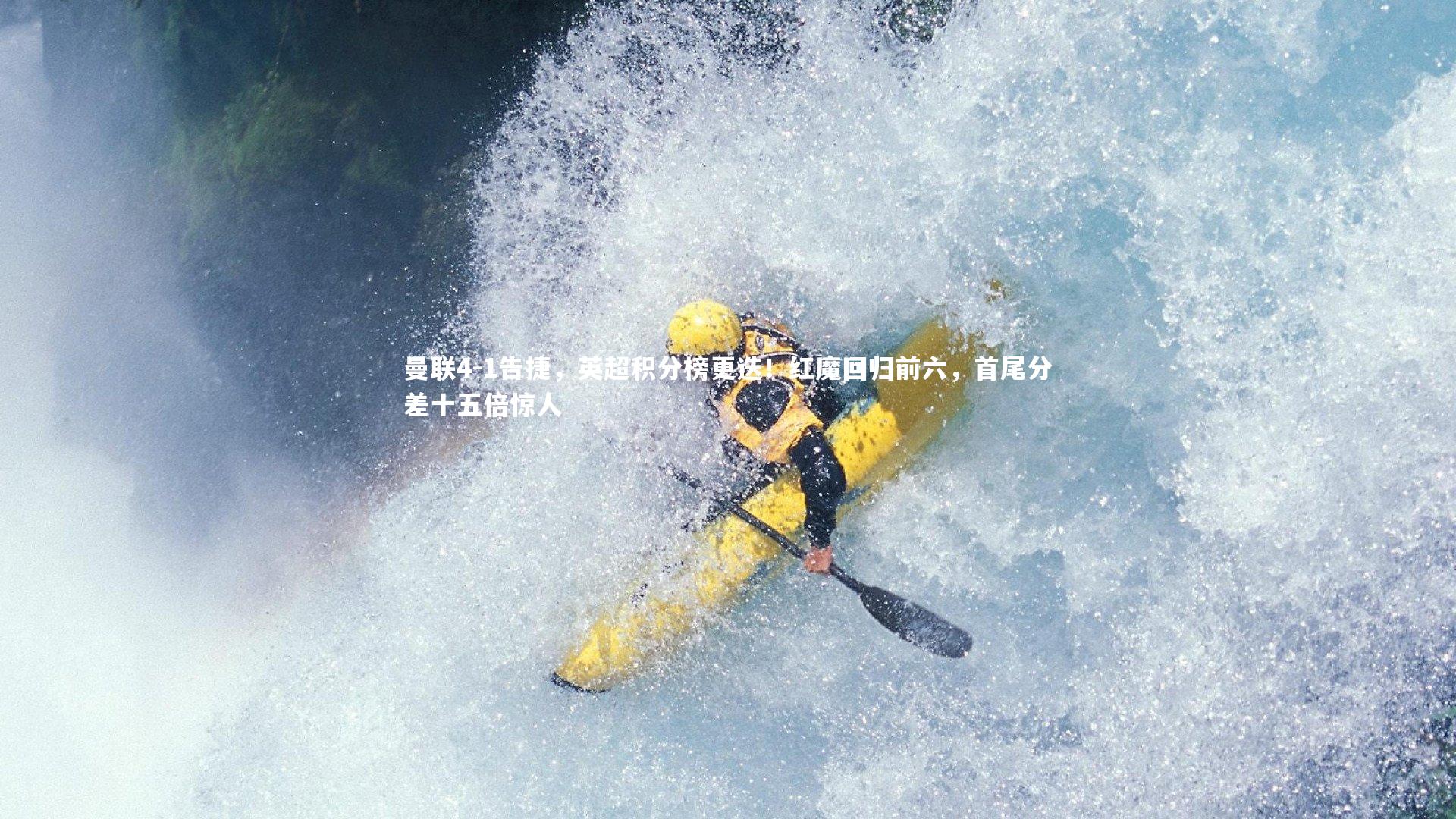 曼联4-1告捷，英超积分榜更迭！红魔回归前六，首尾分差十五倍惊人