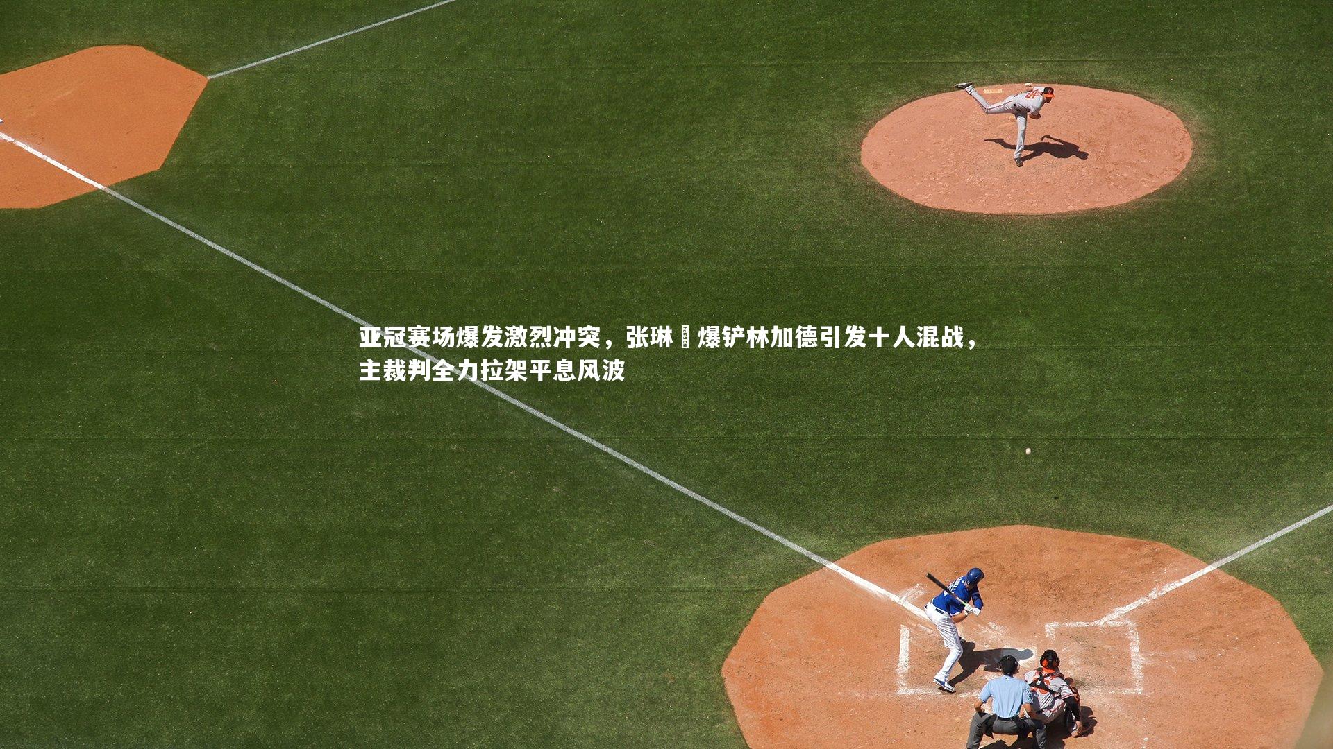 亚冠赛场爆发激烈冲突，张琳芃爆铲林加德引发十人混战，主裁判全力拉架平息风波