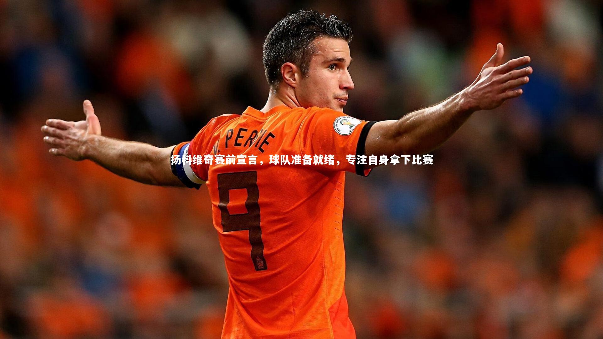 扬科维奇赛前宣言，球队准备就绪，专注自身拿下比赛