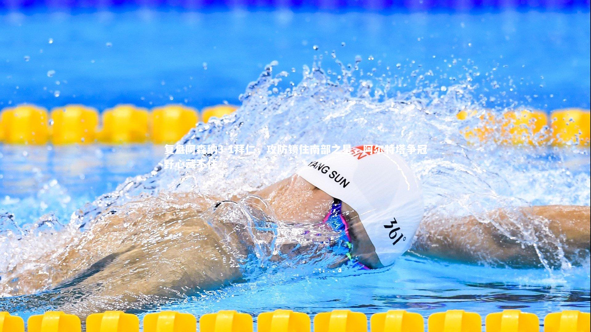 复盘阿森纳3-1拜仁，攻防锁住南部之星，阿尔特塔争冠野心藏不住