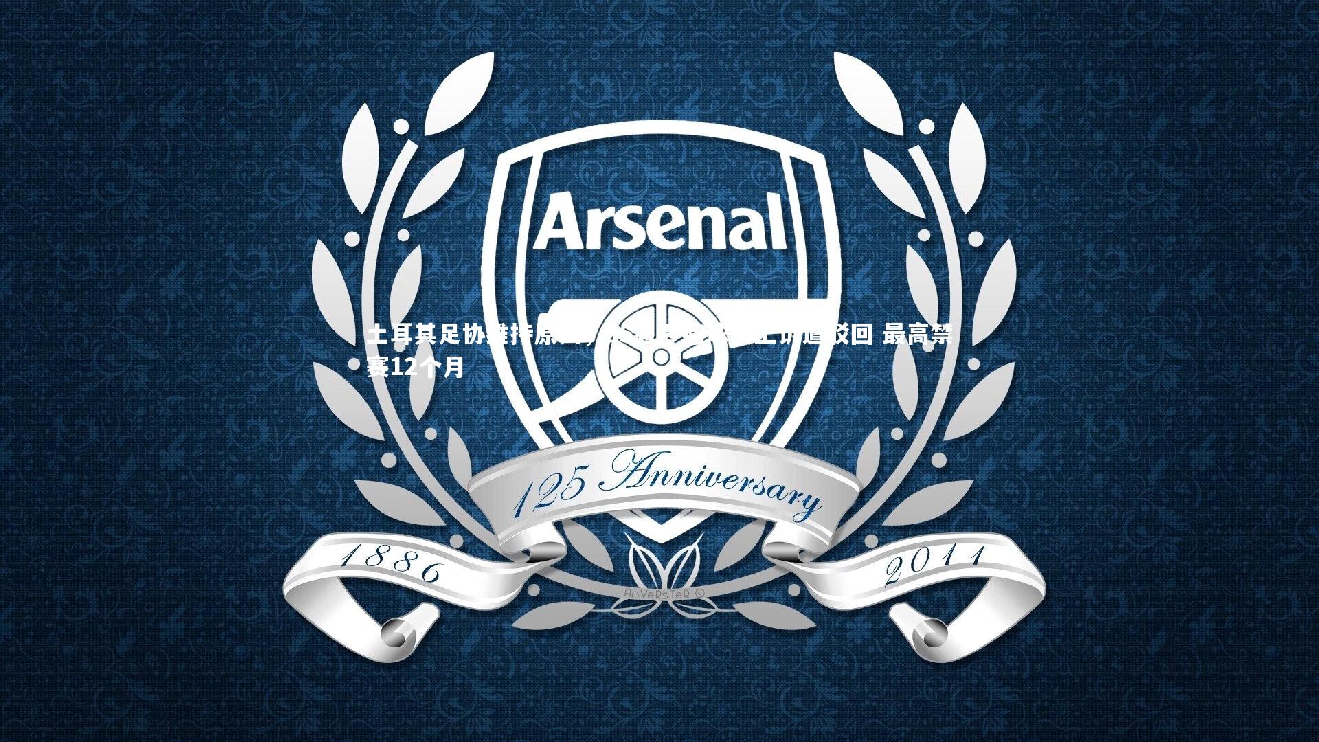 土耳其足协维持原判，35名涉赌球员上诉遭驳回 最高禁赛12个月