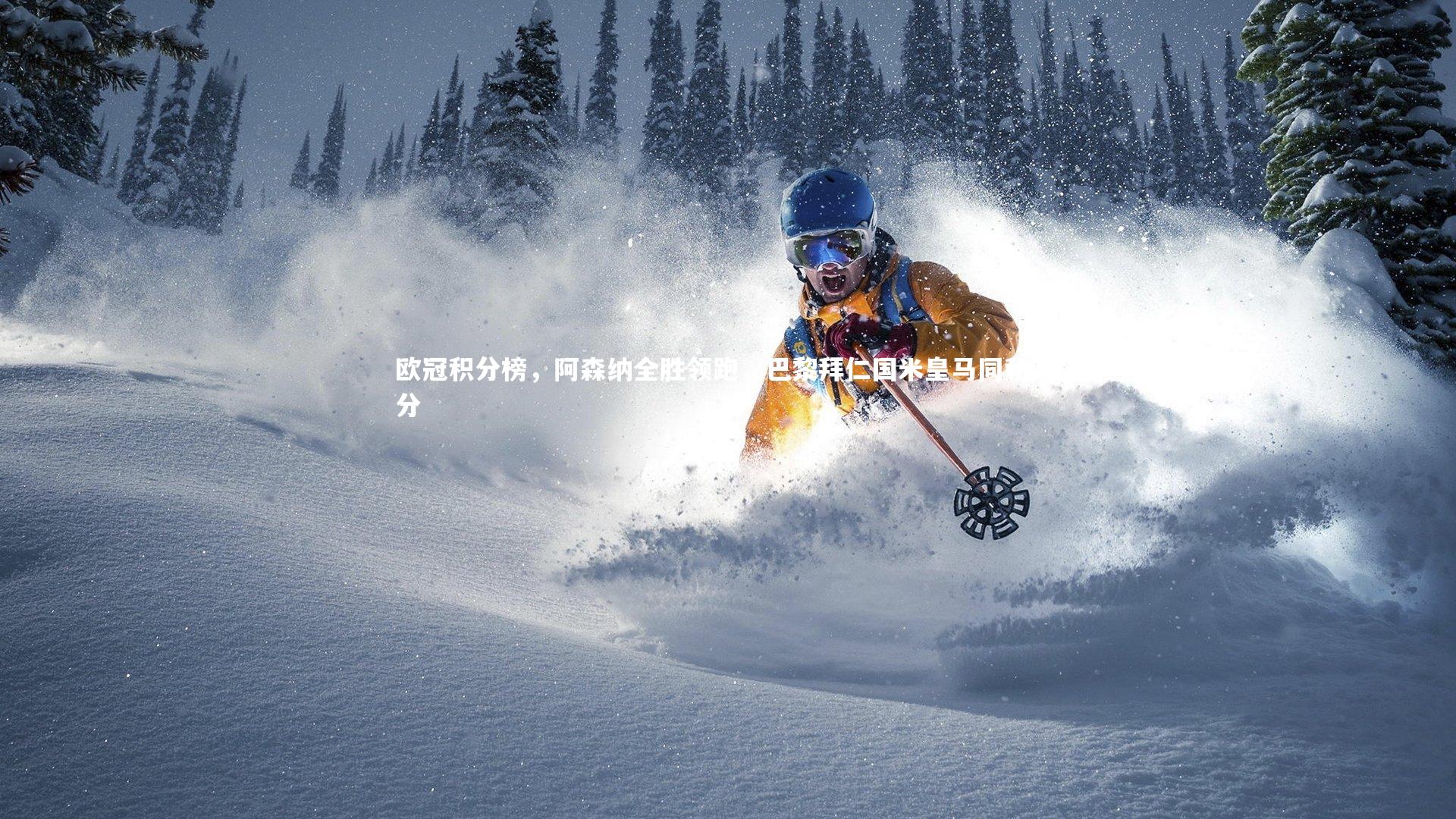 欧冠积分榜，阿森纳全胜领跑，巴黎拜仁国米皇马同积12分