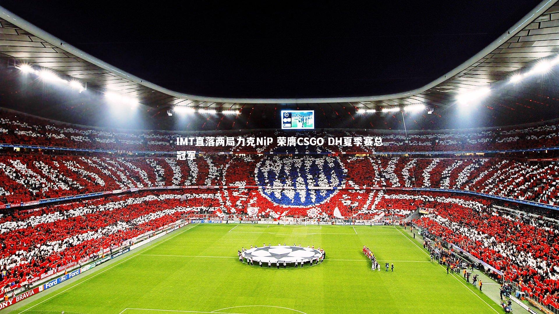 IMT直落两局力克NiP 荣膺CSGO DH夏季赛总冠军