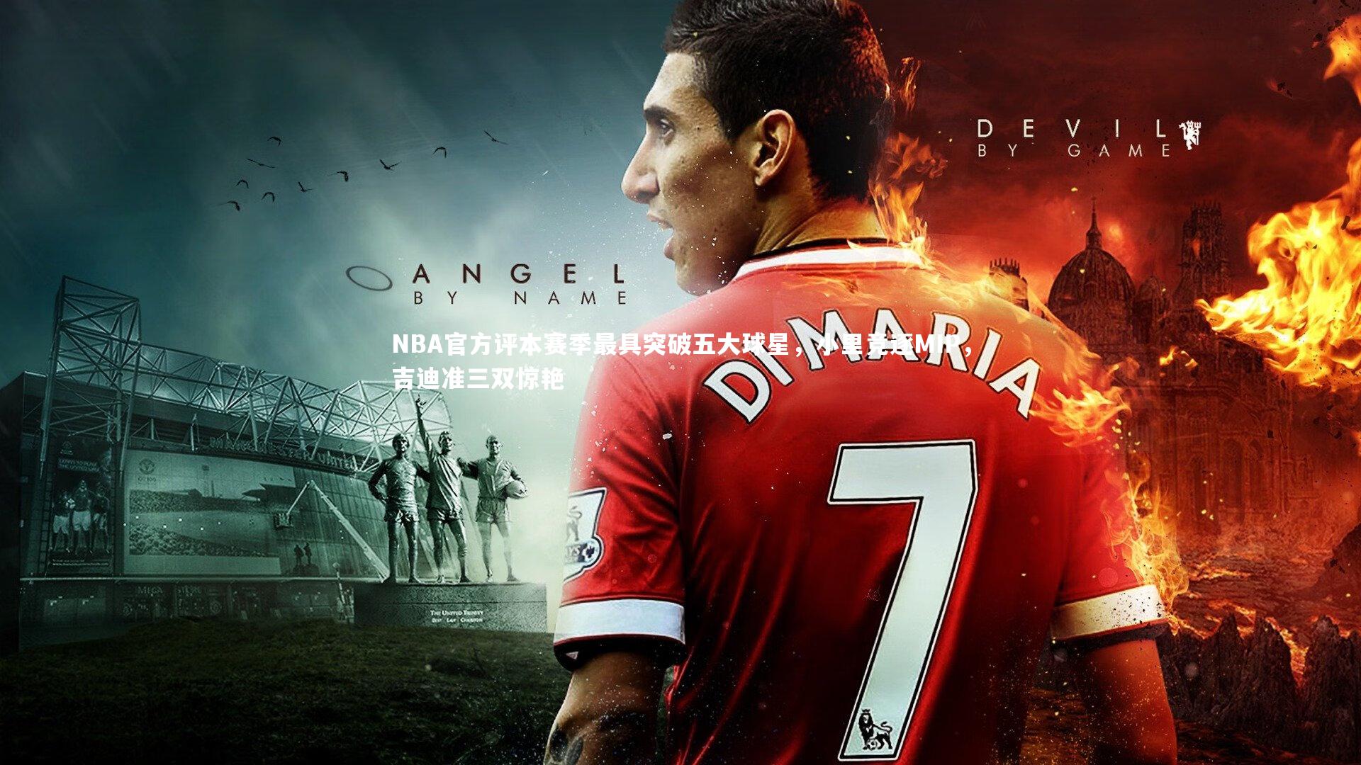 NBA官方评本赛季最具突破五大球星，小里竞逐MIP，吉迪准三双惊艳