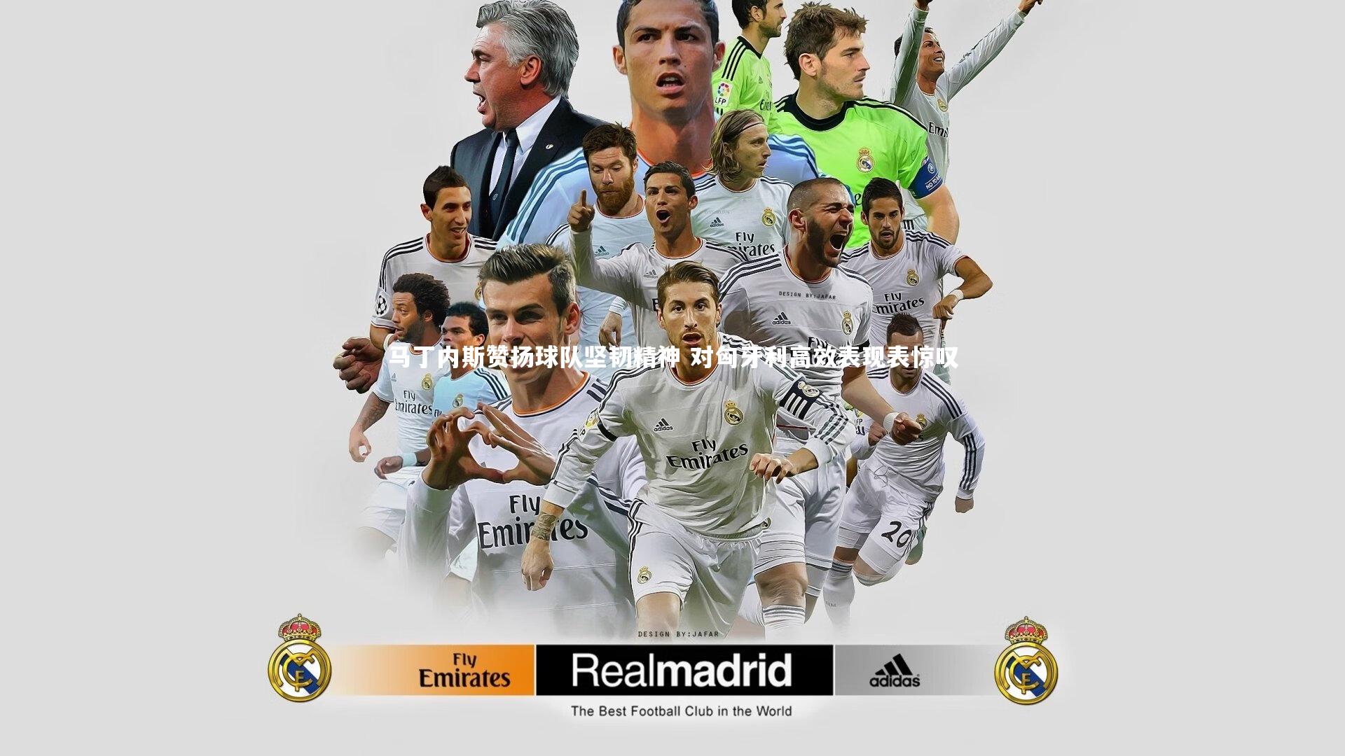 马丁内斯赞扬球队坚韧精神 对匈牙利高效表现表惊叹