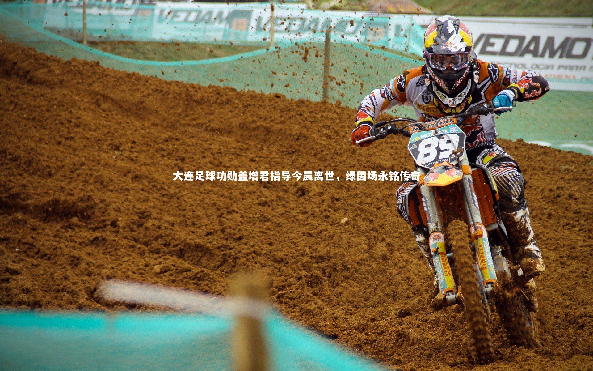 大连足球功勋盖增君指导今晨离世，绿茵场永铭传奇