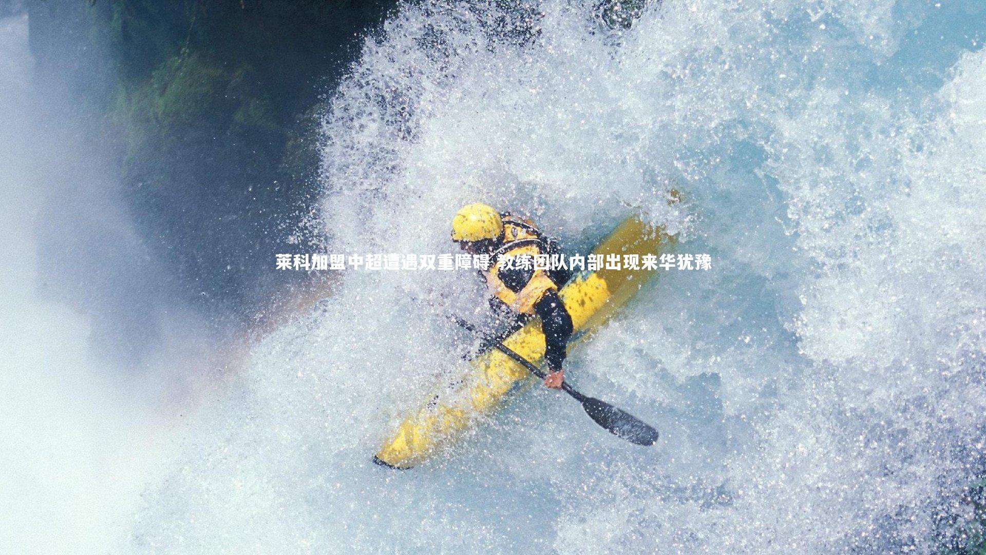 莱科加盟中超遭遇双重障碍 教练团队内部出现来华犹豫