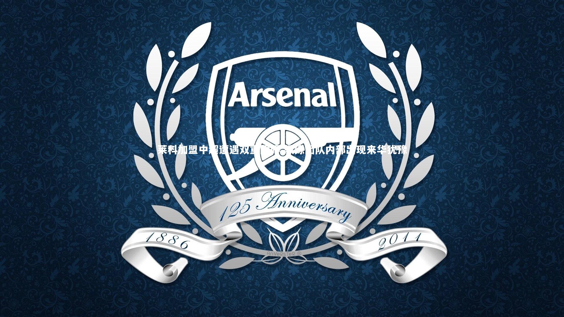 莱科加盟中超遭遇双重障碍 教练团队内部出现来华犹豫