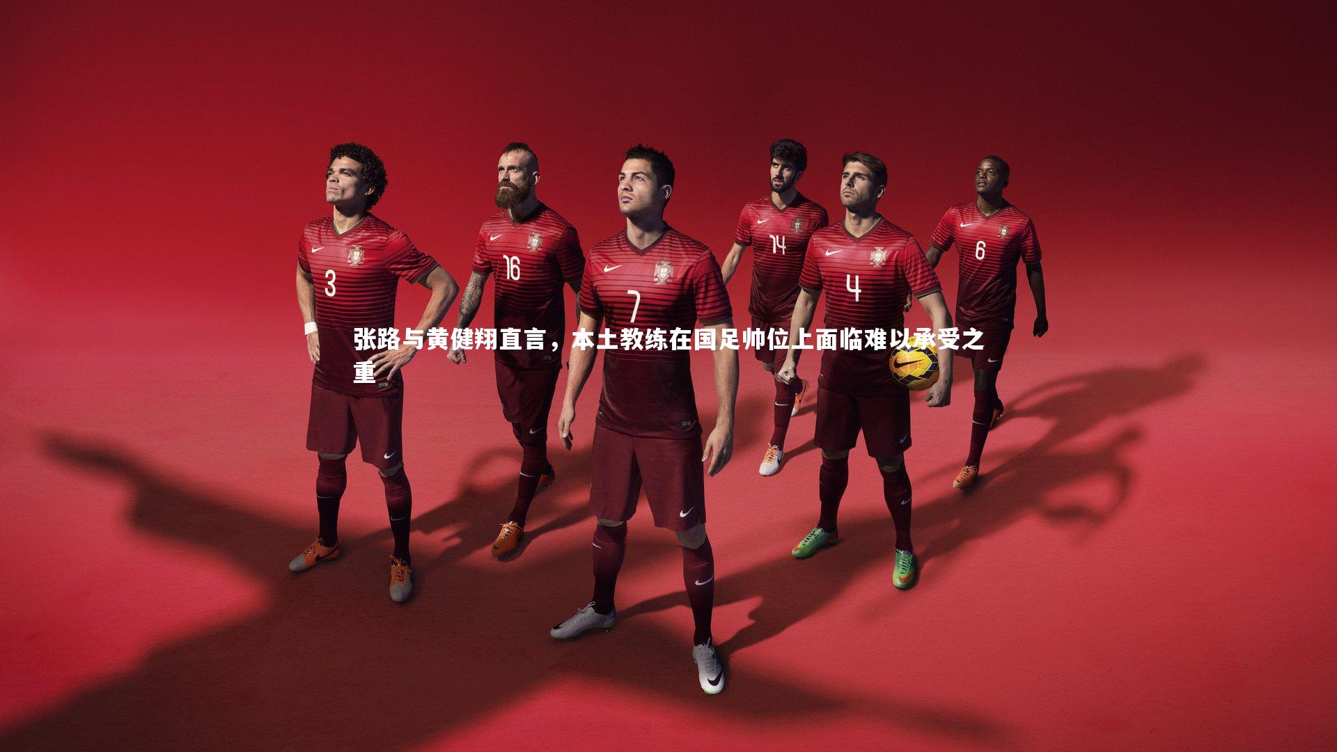 张路与黄健翔直言，本土教练在国足帅位上面临难以承受之重