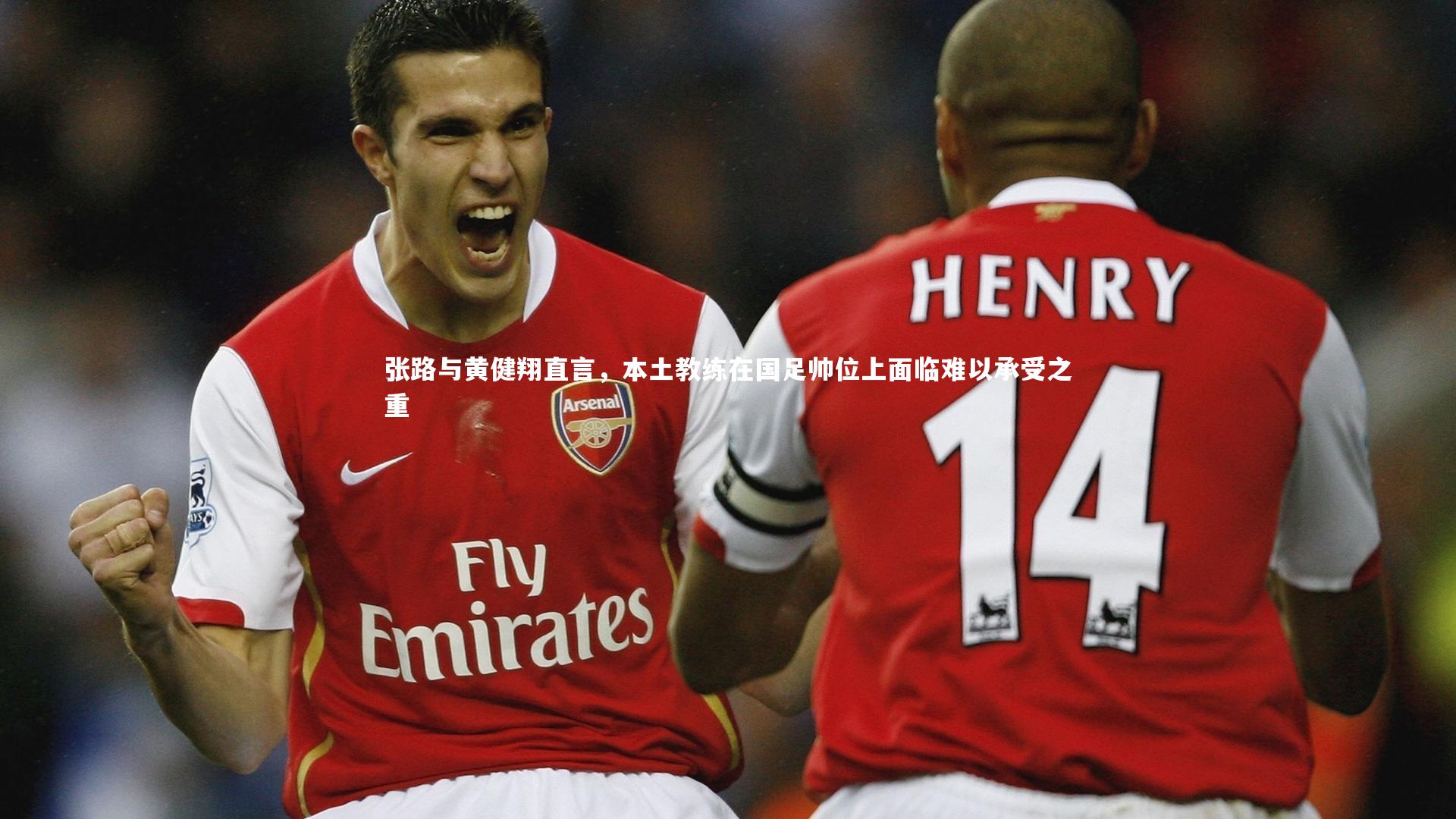 张路与黄健翔直言，本土教练在国足帅位上面临难以承受之重